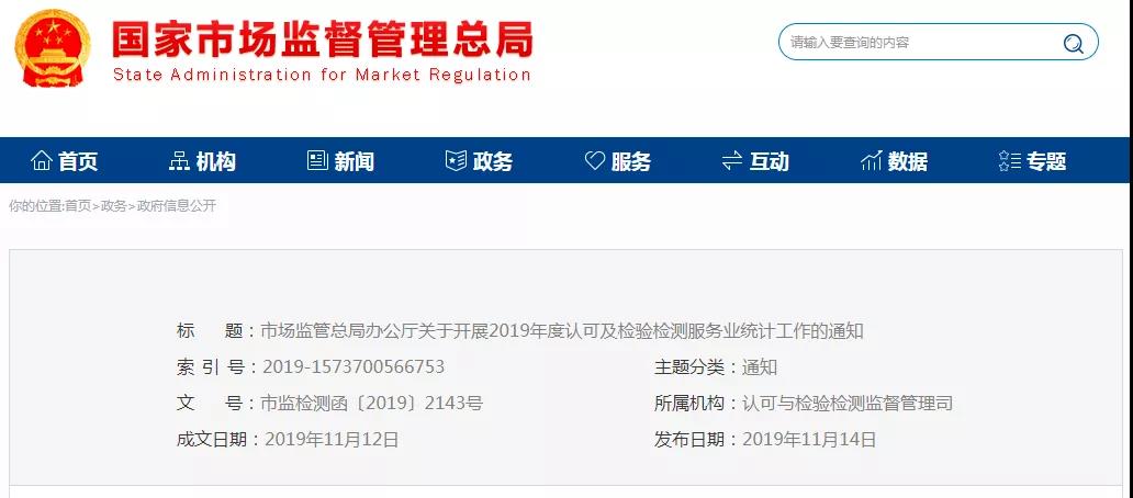 關(guān)于開展2019年度認可及檢驗檢測服務(wù)業(yè)統(tǒng)計工作的通知