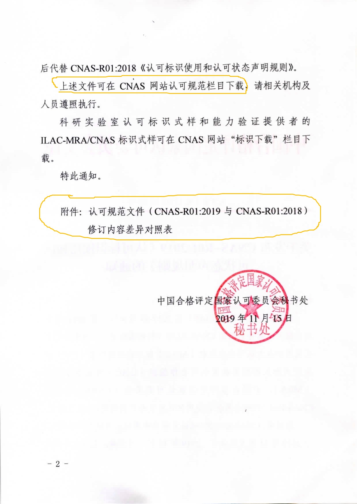 CNAS發布CNAS-R01：2019《認可標識使用和認可狀態聲明規則》