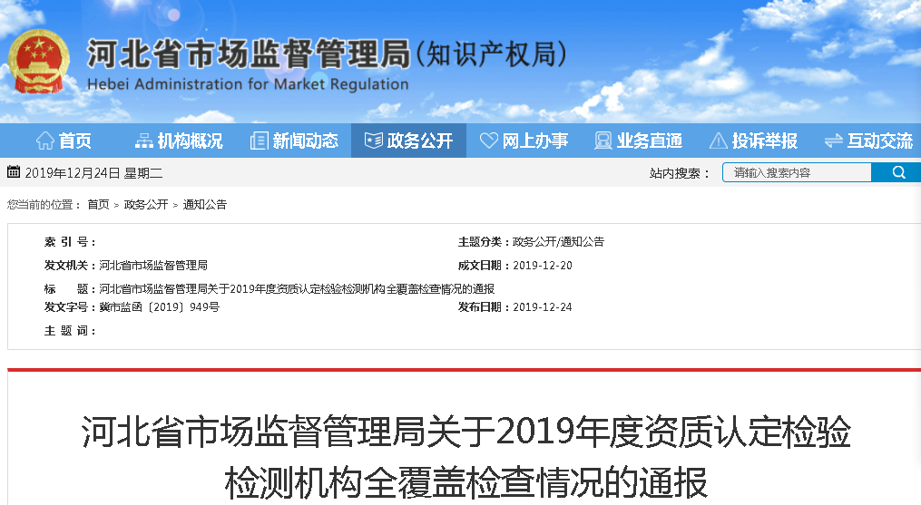 河北省市場監督管理局發布關于2019年度資質認定檢驗檢測機構全覆蓋檢查情況的通報